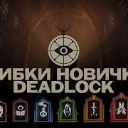 ТЫ ПРОИГРЫВАЕШЬ НЕ ИЗ ЗА ТИММЕЙТОВ ТОП 10 СОВЕТОВ НОВИЧКАМ DEADLOCK Deadlock