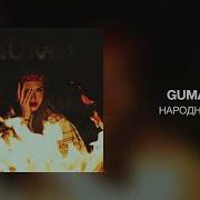 GUMA Народная