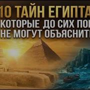 10 ТАЙН ЕГИПТА КОТОРЫЕ СКРЫВАЛИ ТЫСЯЧИ ЛЕТ