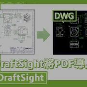 DraftSight將PDF導入DWG