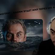 СКИЛЛЗОР СМОТРИТ КАКИМ БУДЕТ МИР ЧЕРЕЗ 100 ЛЕТ ТОПЛЕС