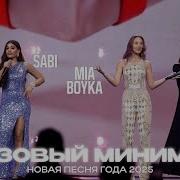 MIA BOYKA Sabi Базовый минимум Новая Песня года 2025