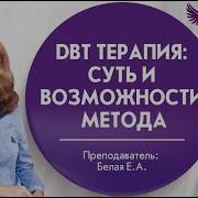 DBT терапия суть и возможности метода