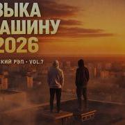 Музыка в Машину 2026 Атмосферный Русский Рэп Vol 7