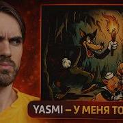 YASMI У меня тоже есть РЕАКЦИЯ EROKEZ