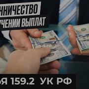 Мошенничество при получении выплат статья 159 2 УК РФ Посмотрите прежде чем оформить пособие
