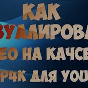 Видеоурок 7 SVP Как визуалировть видео на качестве 2160p4K Sony Vegas 11 12 13