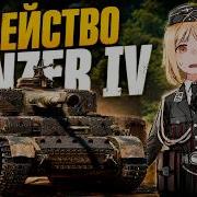 ОБЗОР НА ВСЕ НЕМЕЦКИЕ Panzer IV War Thunder