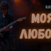 Игорь Тальков Моя любовь Blues Rock Cover 2026