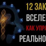 12 ЗАКОНОВ Вселенной КВАНТОВАЯ инструкция к РЕАЛЬНОСТИ То что скрывали века