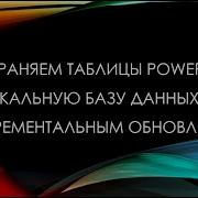 Сохранение таблиц Power BI в локальную базу данных с поддержкой инкрементального обновления