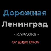 Дорожная Ленинград Караоке от дяди Васи