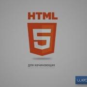 HTML5 для начинающих 4 HTML атрибуты