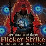 Легендарный билд МОНАХ FLICKER STRIKE PATH OF EXILE 2 Return Of The Ancients