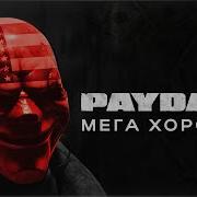 PAYDAY 3 ОБЗОР Хорошая игра