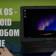 Запускаем Android на любом компе REMIX OS