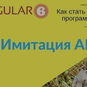 Angular 6 Урок 1 Имитация Web сервера API HTTP Client InMemoryDbService