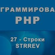 PHP Strrev Строки 27