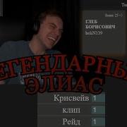 ЛЕГЕНДАРНЫЙ ЭЛИАС ГЛЕБ С РОСТИКОМ ХЕЛИНОМ И ВИТЕЙ УГАДЫВАЮТ СЛОВА