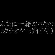 あんなに一緒だったのに See Saw カラオケ ガイドメロ付