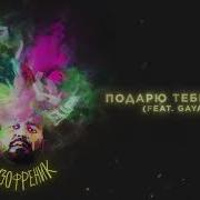 JANAGA Подарю тебе цветы Feat Gayana Official Audio