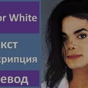 Michael Jackson Black Or White текст перевод транскрипция