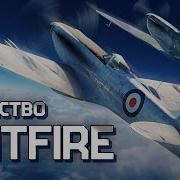 Семейство Spitfire War Thunder