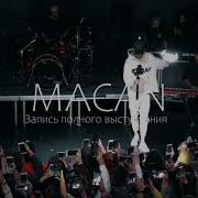 MACAN Запись акустическое концерта в Москве 08 09 2020
