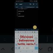 Обучение Turtle делаем круг часть 1