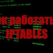 Настройка Firewall Iptables на Linux это не сложно Linux Tutorial