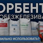 Сорбенты для обезжелезивания Как правильно использовать Системы очистки воды АкадемияВодоподготовки