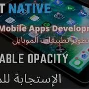 الإستجابة للمس Touchable Opacity React Native Mobile Development