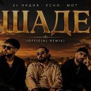 By Индия Xcho MOT Она танцует под Шадэ