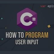 Как программировать на C ввод данных пользователем E05