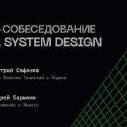 ML System Design Mock собеседование Team Lead Яндекс