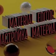 12 3d Max для начинающих Material Editor Настройка материалов
