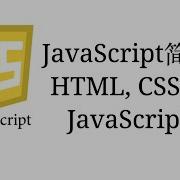 JavaScript简介 HTML CSS JavaScript演示 JavaScript全栈入门教程1