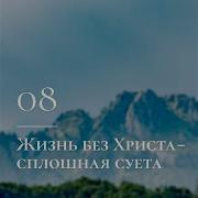 Жизнь без Христа