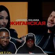 Jakone Kiliana Жиганская Official Video REACTION