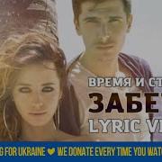 Время и Стекло Забери Lyric Video