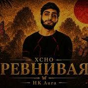 XCHO РЕВНИВАЯ Afro House Remix Hk Aura