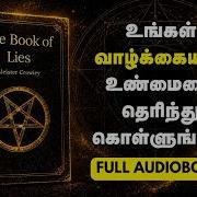 உங கள வ ழ க க ய ன உண ம ய த ர ந த க ள ள ங கள The Book Of Lies Full Audiobook