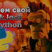 Blackjack на Python урок для новичков