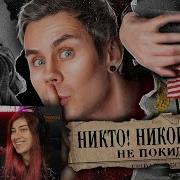 НИКТО НИКОГДА не был В КОСМОСЕ РЕАКЦИЯ на ТОПЛЕС