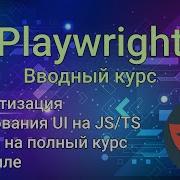 Playwright курс с нуля Тестирование UI на JavaScript TypeScript Лучшая альтернатива Selenium