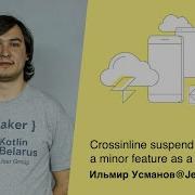 Crossinline Suspend или нельзя так просто взять и сделать языковую фичу Ильмир Усманов JetBrains