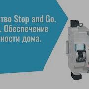 Устройство Stop And Go Legrand Обеспечение безопасности дома