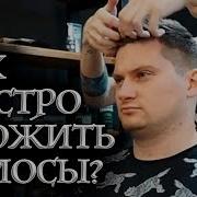 Как уложить волосы феном за 5 минут МУЖСКИЕ ПРИЧЕСКИ 2019