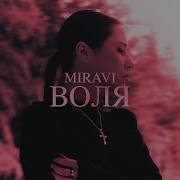 MIRAVI Воля Pamex Remix