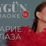 Aygün Kazımova Карие глаза KARAOKE